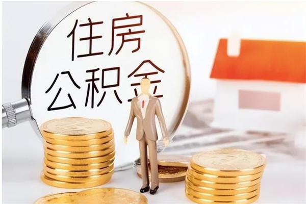 淮安辞职了可以把住房公积金取出来吗（辞职了能取出住房公积金吗）