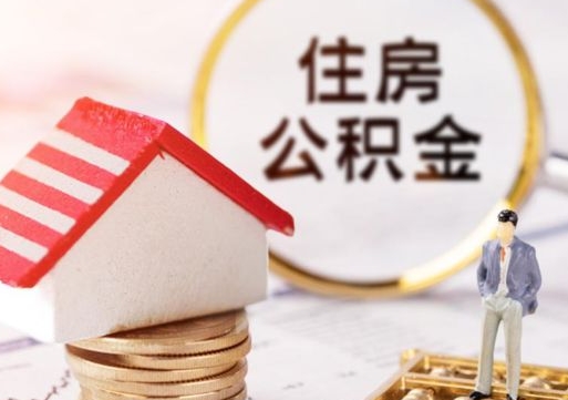 淮安公积金封存半年以上可以取（住房公积金封存半年可以全部取出来吗）