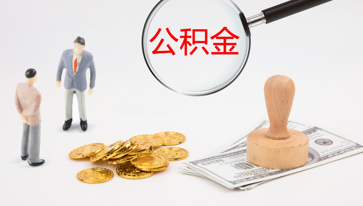 淮安辞职公积金怎么帮取（辞职怎么把公积金取出来）