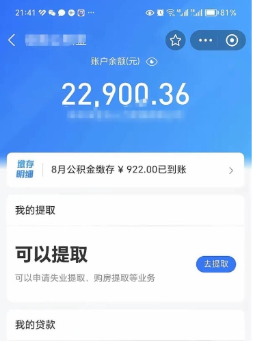 淮安离职多久公积金可以全部取出来（离职公积金多久能取出来用）