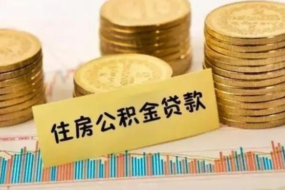 淮安离职后可以取公积金么（离职以后能取公积金吗）