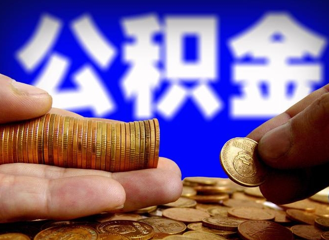 淮安封存了离职公积金怎么取来（公积金封存离职提取）